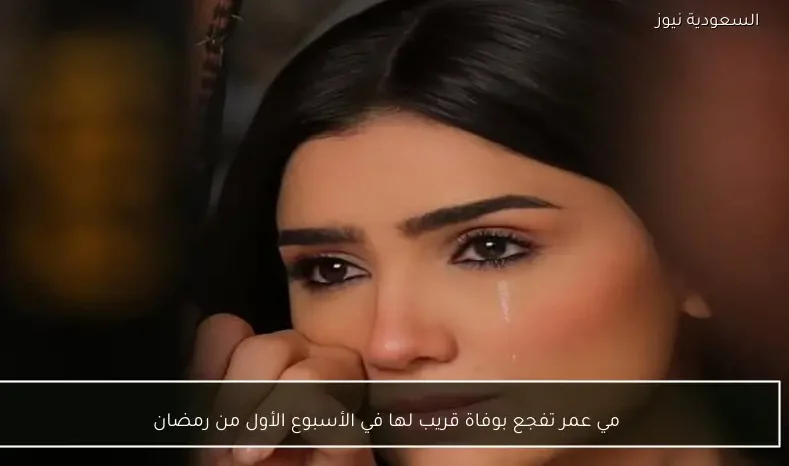 مي عمر تفجع بوفاة قريب لها في الأسبوع الأول من رمضان