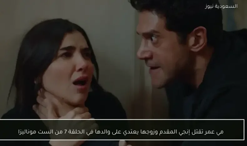 مي عمر تقتل إنجي المقدم وزوجها يعتدي على والدها في الحلقة 7 من الست موناليزا