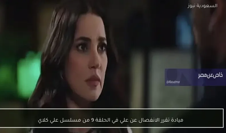 ميادة تقرر الانفصال عن علي في الحلقة 9 من مسلسل علي كلاي