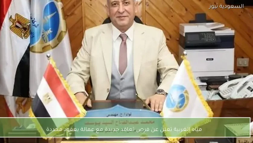 مياه الغربية تعلن عن فرص تعاقد جديدة مع عمالة بعقود محددة