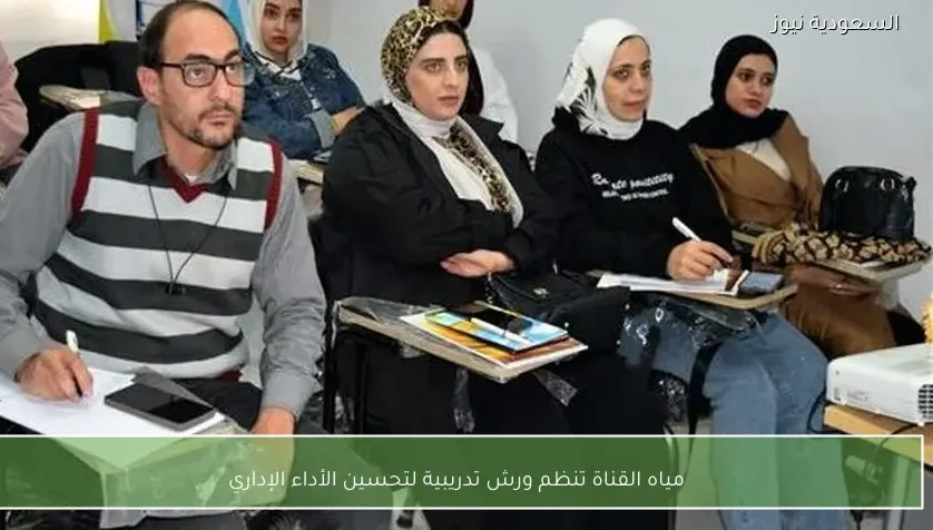 مياه القناة تنظم ورش تدريبية لتحسين الأداء الإداري