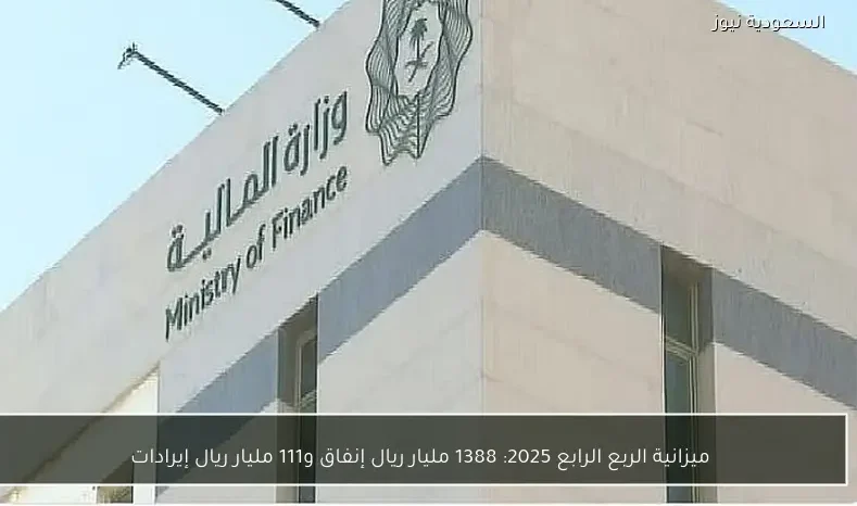 ميزانية الربع الرابع 2025: 1388 مليار ريال إنفاق و111 مليار ريال إيرادات