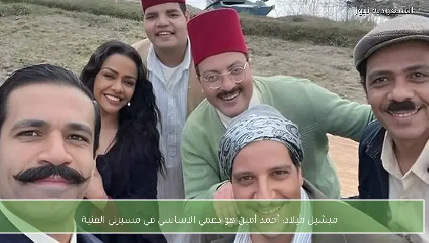 ميشيل ميلاد: أحمد أمين هو دعمي الأساسي في مسيرتي الفنية