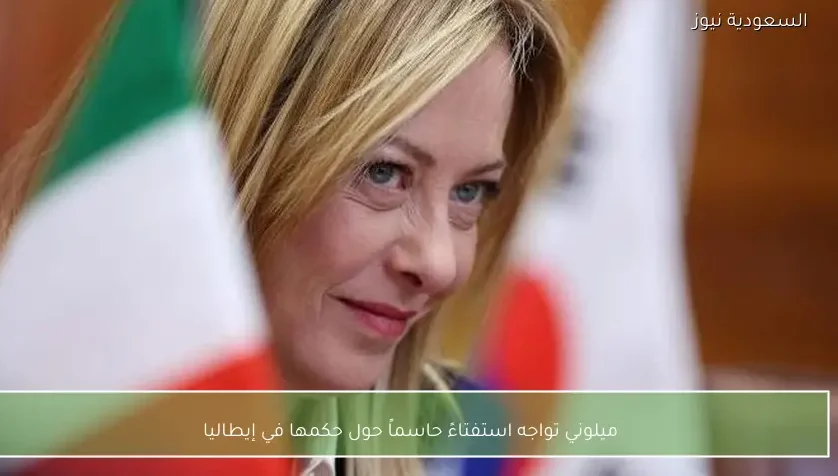 ميلوني تواجه استفتاءً حاسماً حول حكمها في إيطاليا