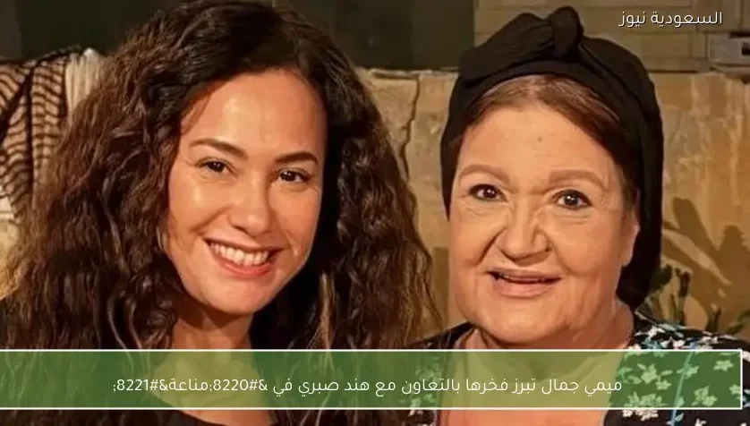 ميمي جمال تبرز فخرها بالتعاون مع هند صبري في “مناعة”