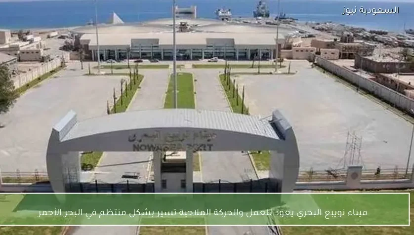 ميناء نويبع البحري يعود للعمل والحركة الملاحية تسير بشكل منتظم في البحر الأحمر