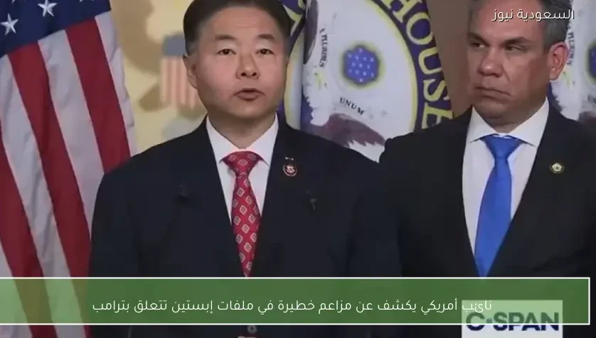 نائب أمريكي يكشف عن مزاعم خطيرة في ملفات إبستين تتعلق بترامب