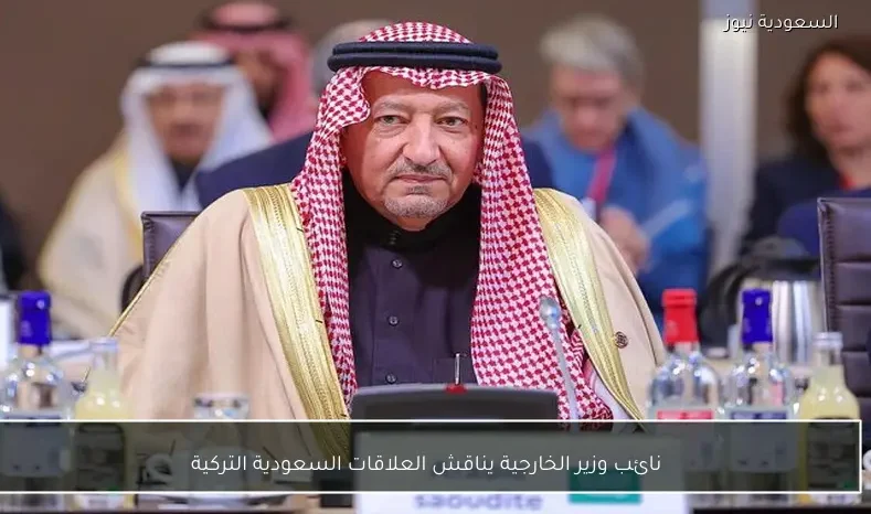 نائب وزير الخارجية يناقش العلاقات السعودية التركية