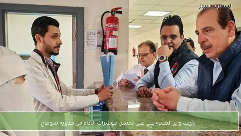 نائب وزير الصحة يثني على تحسن مؤشرات الأداء في مديرية سوهاج
