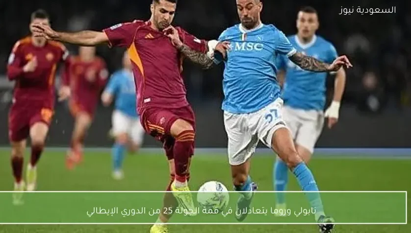 نابولي وروما يتعادلان في قمة الجولة 25 من الدوري الإيطالي