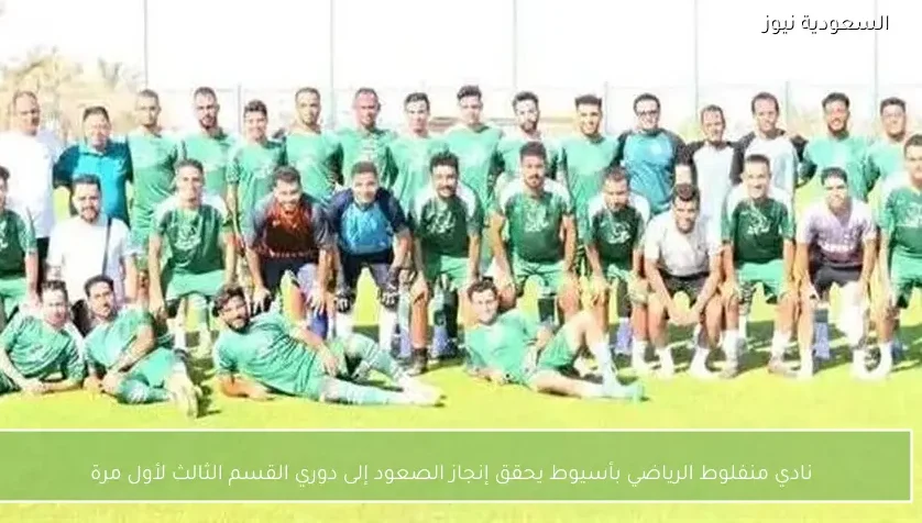 نادي منفلوط الرياضي بأسيوط يحقق إنجاز الصعود إلى دوري القسم الثالث لأول مرة