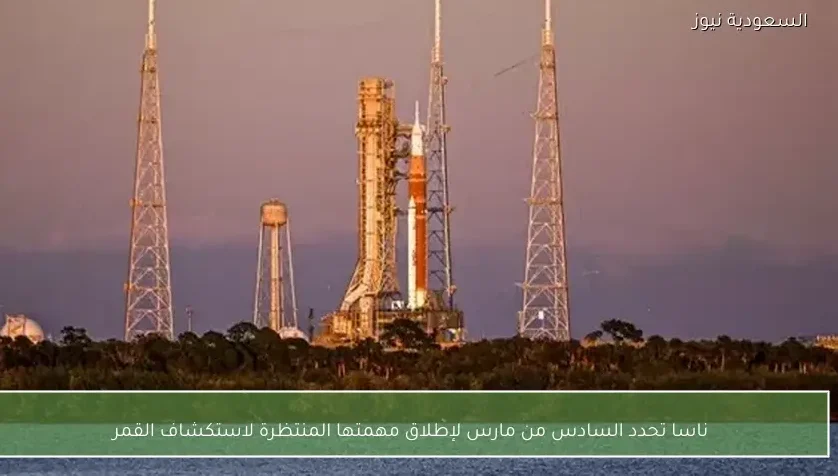 ناسا تحدد السادس من مارس لإطلاق مهمتها المنتظرة لاستكشاف القمر