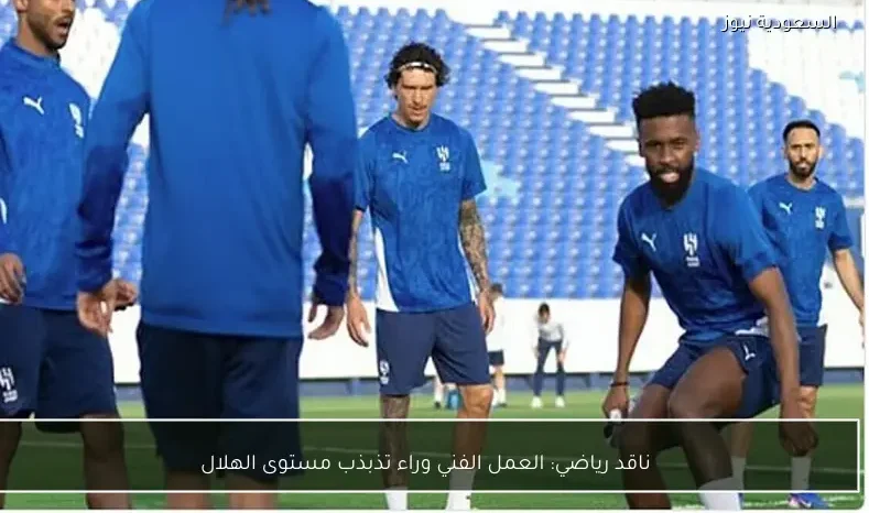 ناقد رياضي: العمل الفني وراء تذبذب مستوى الهلال