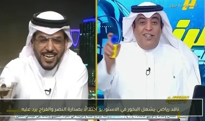 ناقد رياضي يشعل البخور في الاستوديو احتفالًا بصدارة النصر والفراج يرد عليه