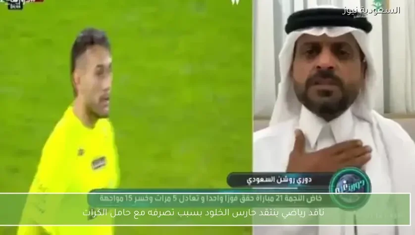 ناقد رياضي ينتقد حارس الخلود بسبب تصرفه مع حامل الكرات