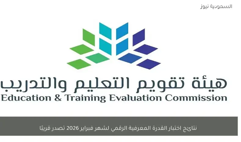 نتائج اختبار القدرة المعرفية الرقمي لشهر فبراير 2026 تصدر قريبًا