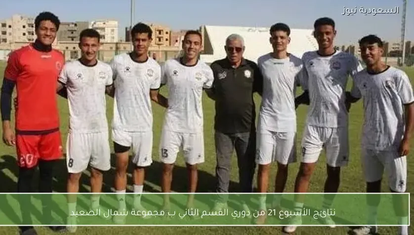 نتائج الأسبوع 21 من دوري القسم الثاني ب مجموعة شمال الصعيد