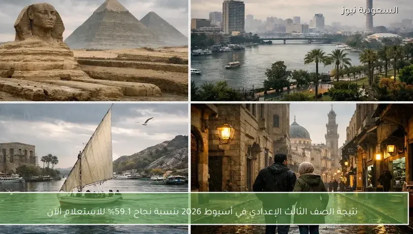 نتيجة الصف الثالث الإعدادي في أسيوط 2026 بنسبة نجاح 59.1% للاستعلام الآن