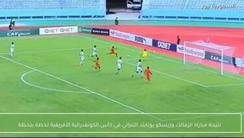 نتيجة مباراة الزمالك وزيسكو يونايتد التنزاني في كأس الكونفدرالية الأفريقية لحظة بلحظة
