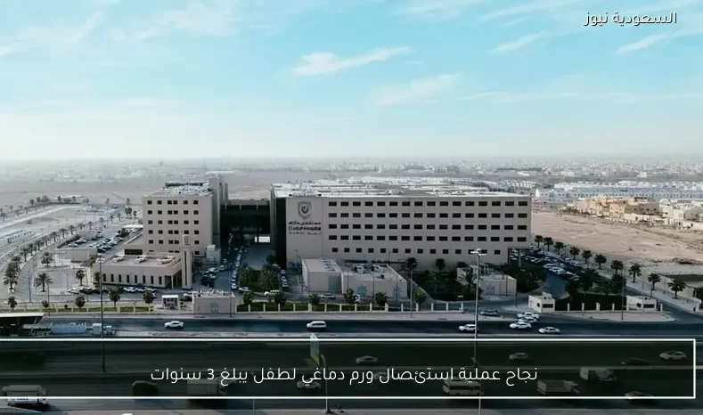 نجاح عملية استئصال ورم دماغي لطفل يبلغ 3 سنوات