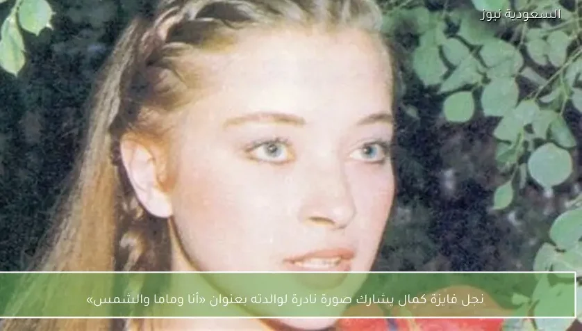 نجل فايزة كمال يشارك صورة نادرة لوالدته بعنوان «أنا وماما والشمس»