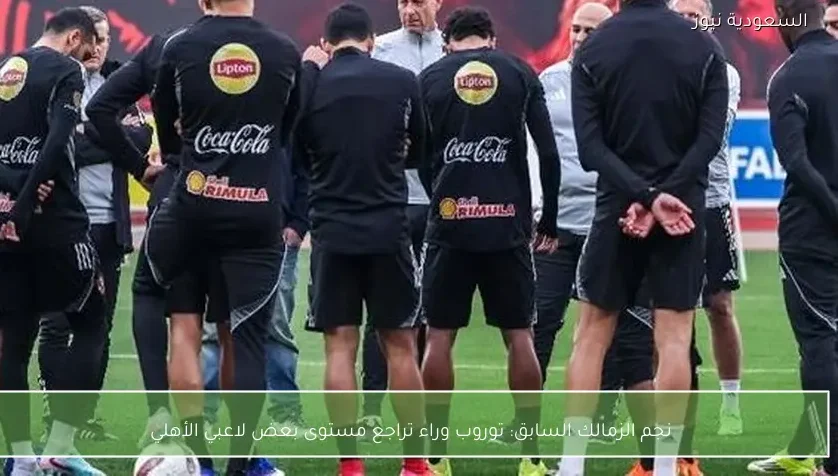 نجم الزمالك السابق: توروب وراء تراجع مستوى بعض لاعبي الأهلي
