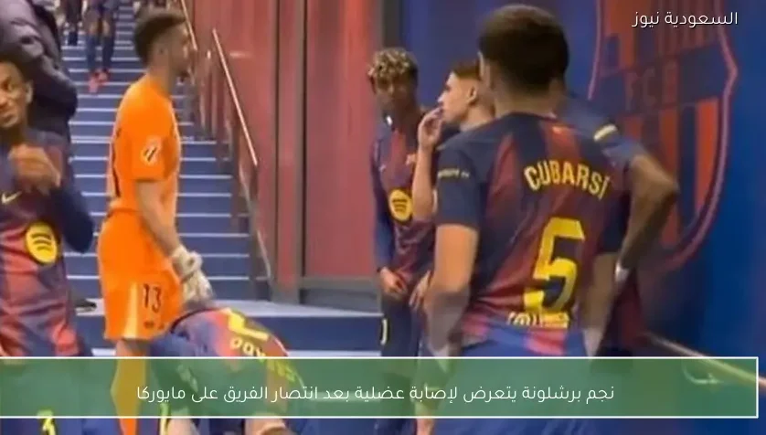 نجم برشلونة يتعرض لإصابة عضلية بعد انتصار الفريق على مايوركا