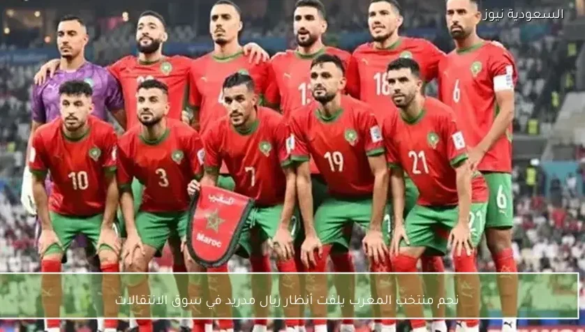 نجم منتخب المغرب يلفت أنظار ريال مدريد في سوق الانتقالات