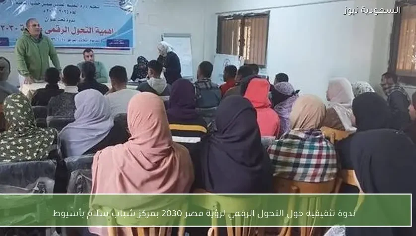 ندوة تثقيفية حول التحول الرقمي لرؤية مصر 2030 بمركز شباب سلام بأسيوط