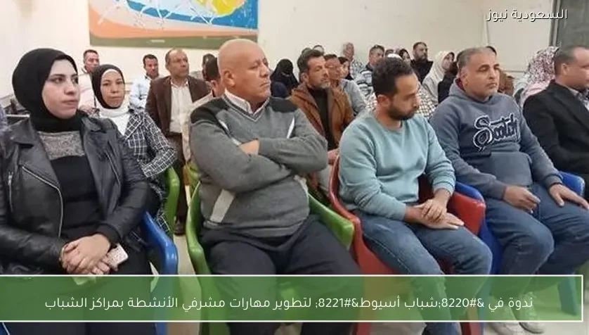 ندوة في “شباب أسيوط” لتطوير مهارات مشرفي الأنشطة بمراكز الشباب