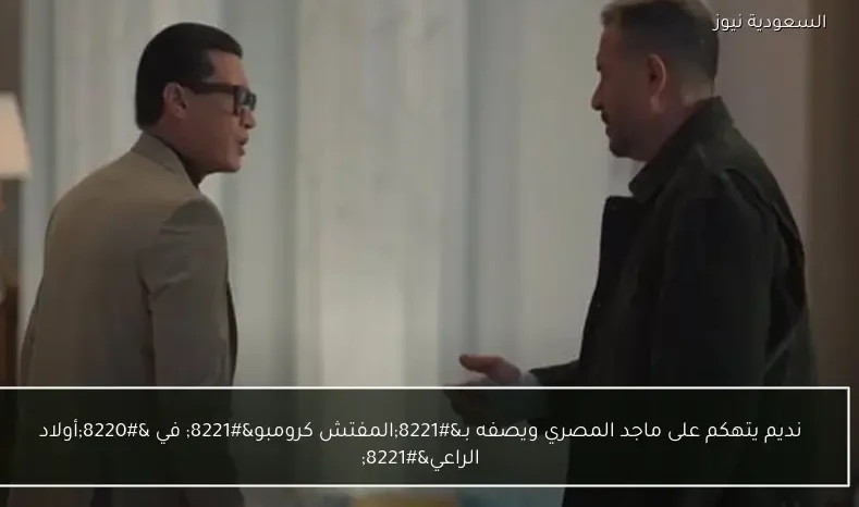 نديم يتهكم على ماجد المصري ويصفه بـ”المفتش كرومبو” في “أولاد الراعي”