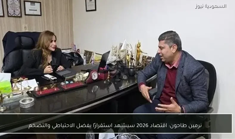 نرمين طاحون: اقتصاد 2026 سيشهد استقرارًا بفضل الاحتياطي والتضخم