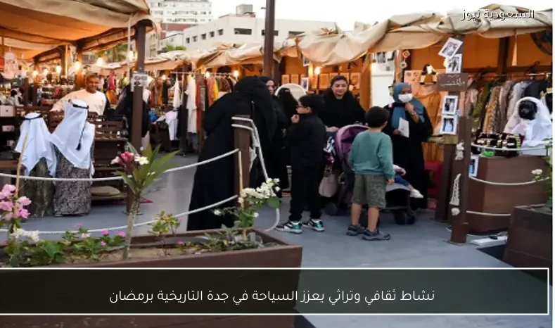 نشاط ثقافي وتراثي يعزز السياحة في جدة التاريخية برمضان