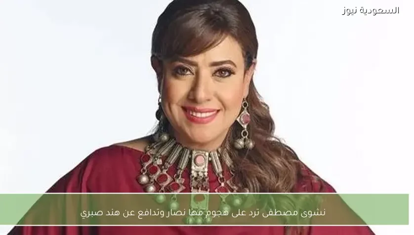 نشوى مصطفى ترد على هجوم مها نصار وتدافع عن هند صبري