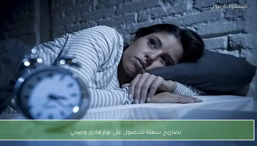 نصائح سهلة للحصول على نوم هادئ وصحي