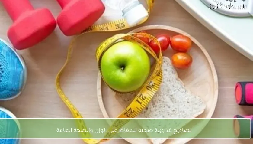 نصائح غذائية صحية للحفاظ على الوزن والصحة العامة