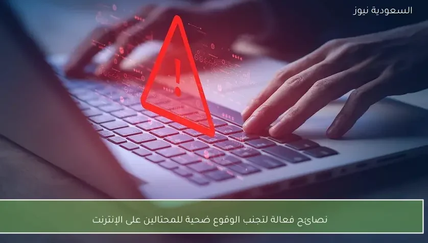 نصائح فعالة لتجنب الوقوع ضحية للمحتالين على الإنترنت