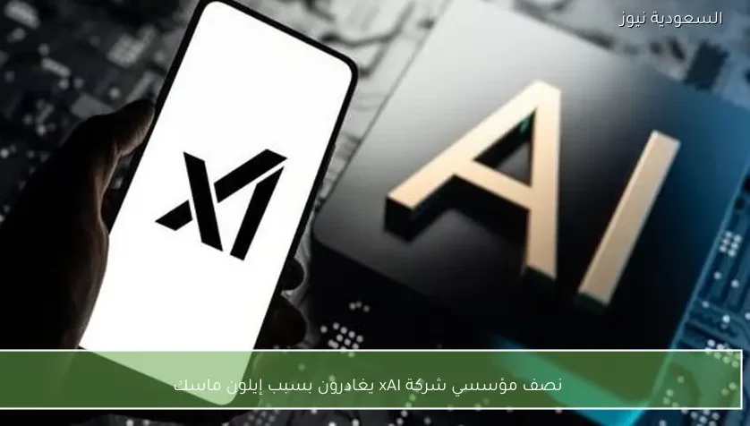 نصف مؤسسي شركة xAI يغادرون بسبب إيلون ماسك