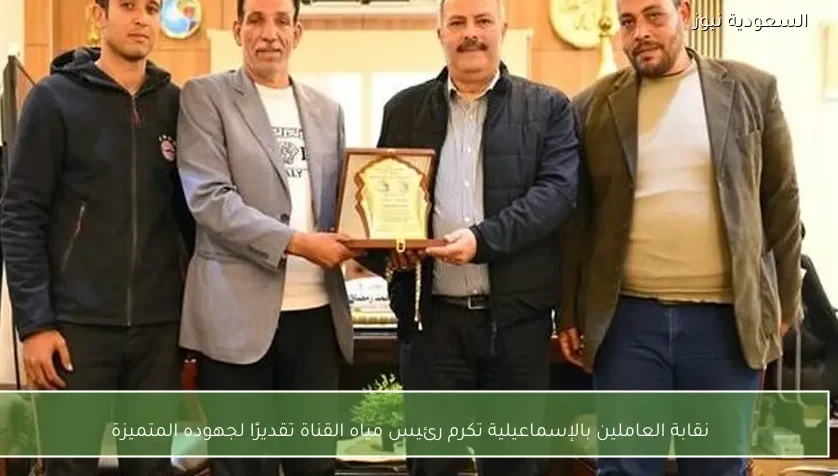 نقابة العاملين بالإسماعيلية تكرم رئيس مياه القناة تقديرًا لجهوده المتميزة