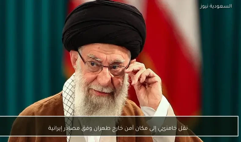 نقل خامنئي إلى مكان آمن خارج طهران وفق مصادر إيرانية