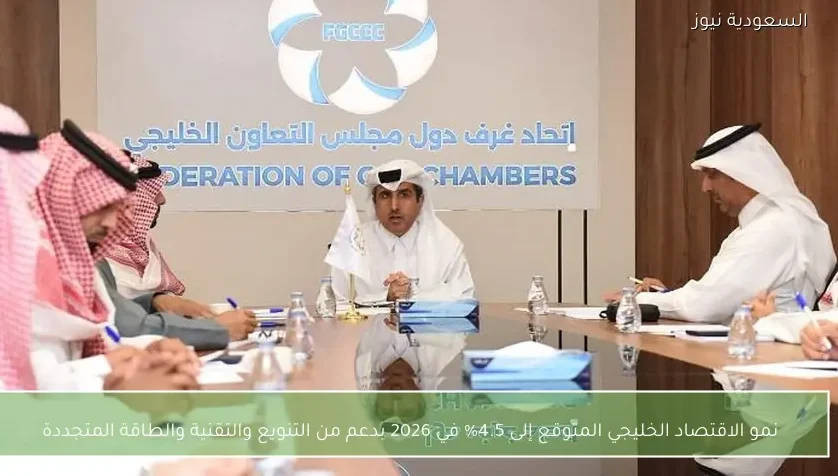 نمو الاقتصاد الخليجي المتوقع إلى 4.5% في 2026 بدعم من التنويع والتقنية والطاقة المتجددة
