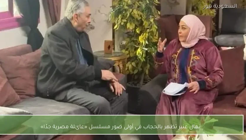 نهال عنبر تظهر بالحجاب في أولى صور مسلسل «عائلة مصرية جدًا»