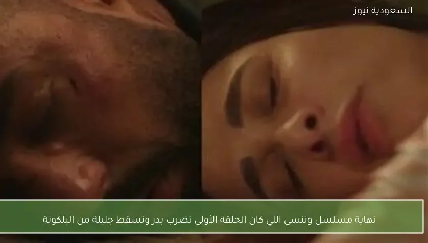 نهاية مسلسل وننسى اللي كان الحلقة الأولى تضرب بدر وتسقط جليلة من البلكونة