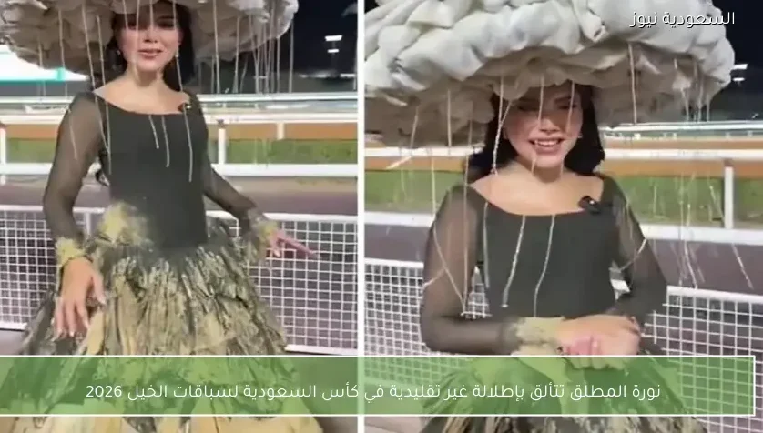 نورة المطلق تتألق بإطلالة غير تقليدية في كأس السعودية لسباقات الخيل 2026