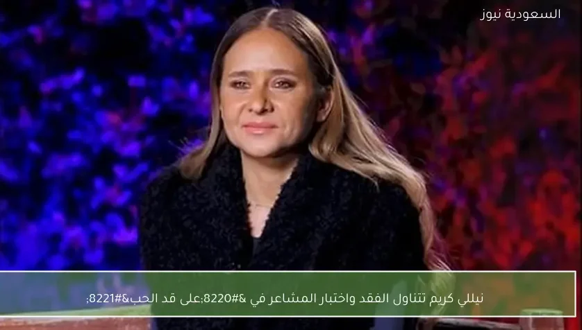نيللي كريم تتناول الفقد واختبار المشاعر في “على قد الحب”
