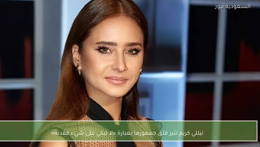 نيللي كريم تثير قلق جمهورها بعبارة «لا تبكي على شيء فقدته»