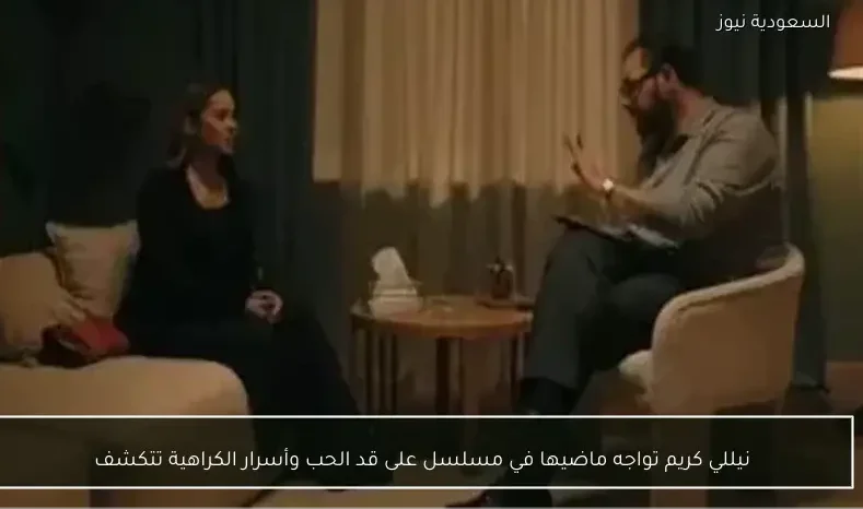 نيللي كريم تواجه ماضيها في مسلسل على قد الحب وأسرار الكراهية تتكشف