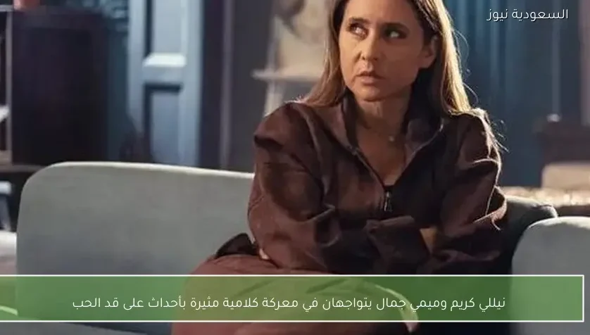 نيللي كريم وميمي جمال يتواجهان في معركة كلامية مثيرة بأحداث على قد الحب