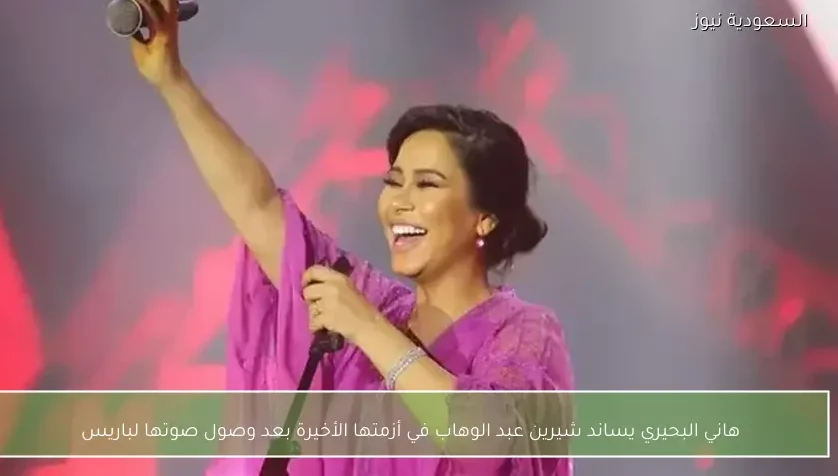 هاني البحيري يساند شيرين عبد الوهاب في أزمتها الأخيرة بعد وصول صوتها لباريس