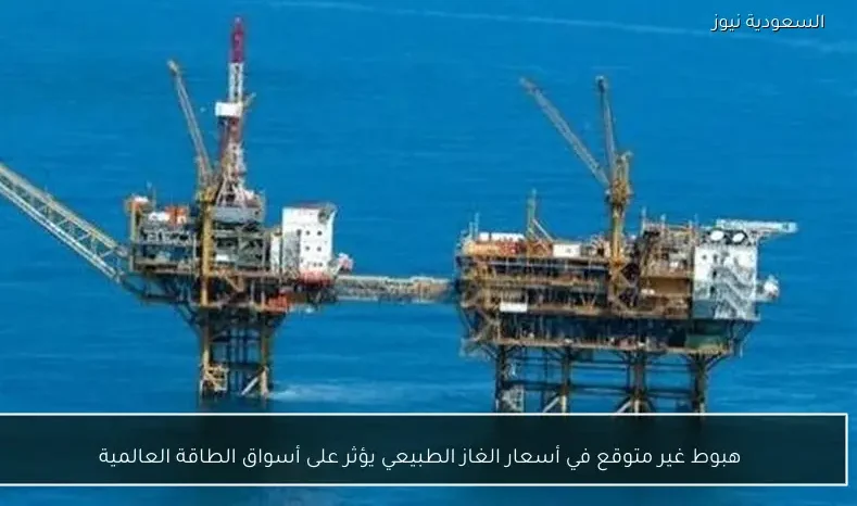 هبوط غير متوقع في أسعار الغاز الطبيعي يؤثر على أسواق الطاقة العالمية